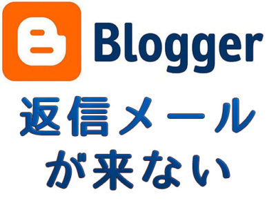 Blogger（ブロガー）からのコメント通知メールが来ない（2018.5～6月）