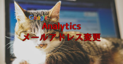 Google アナリティクスのメール通知をGmail以外で受け取りたい