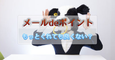 メールdeポイントで貰える楽天ポイントが思ってるよりも少ないですね
