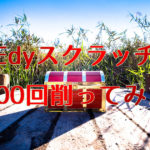 楽天Edyスクラッチを100回削った結果