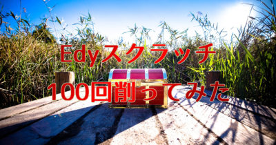 楽天Edyスクラッチを100回削った結果