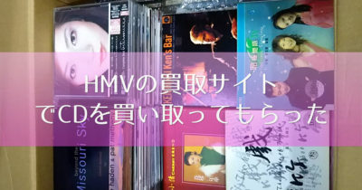 HMVでCDを売ってみたので感想と評価