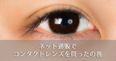 アースコンタクトでコンタクトレンズを買ったよ
