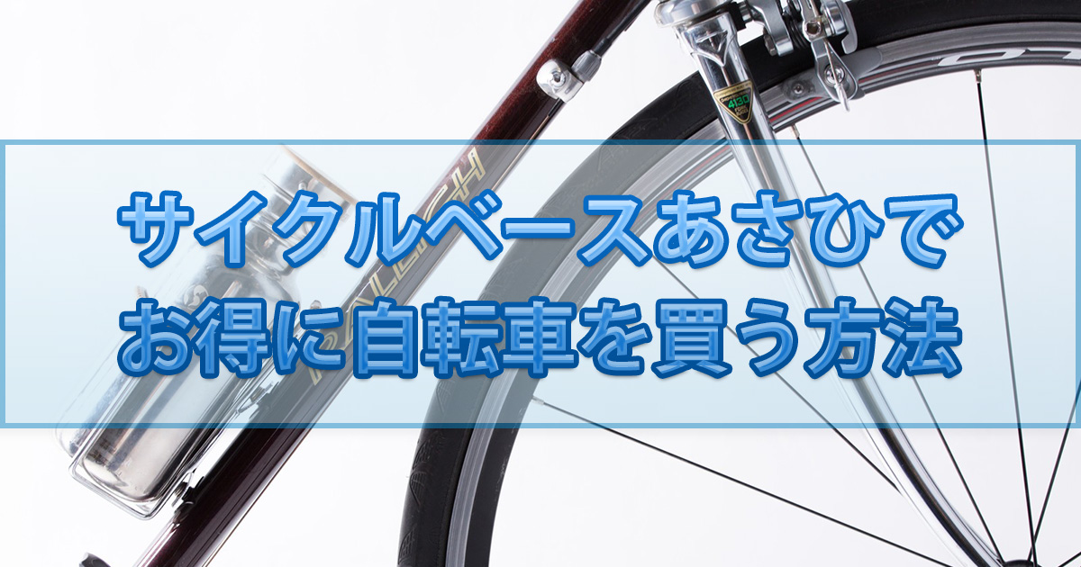 サイクルベースあさひでお得に自転車を購入する方法3選