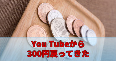 You Tube Premiumで引き落とされた300円が戻ってきた話