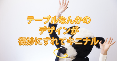 同じコードなのにテーブルの横幅が何故か微妙にズレるページがある問題