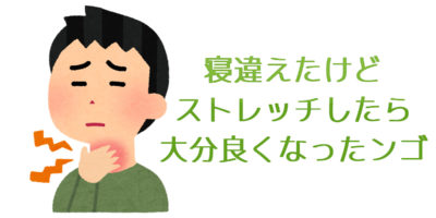 首を寝違えたのでストレッチしたら鬼効いた