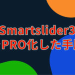 Smartslider3で課金してPRO化した方法