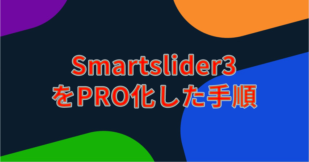 Smartslider3で課金してPRO化した方法