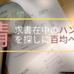 請求書在中の判子（スタンプ）を探しにダイソーなど百均を巡った