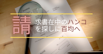 請求書在中の判子（スタンプ）を探しにダイソーなど百均を巡った