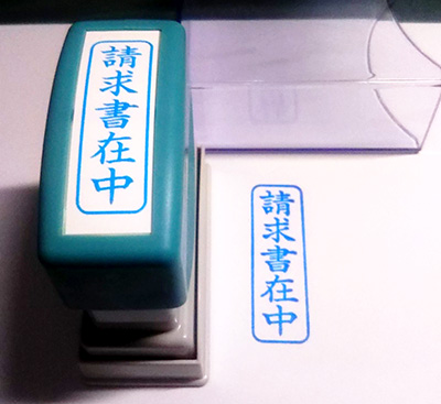 請求書在中シャチハタハンコ