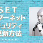 ESETの新規版を購入して、現在のESETを更新したい人の為の手順