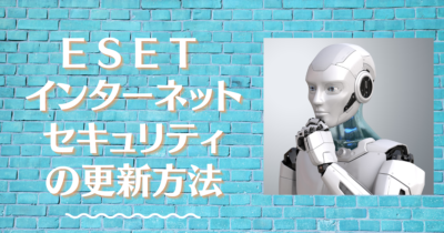 ESETの新規版を購入して、現在のESETを更新したい人の為の手順