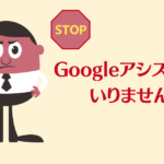Android11のグーグルアシスタントボタンを無効にしたい！