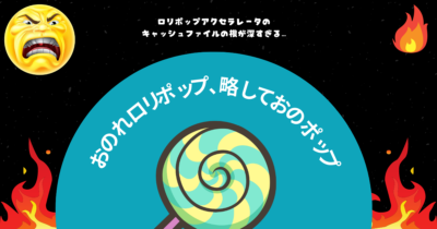 ロリポップサーバーのキャッシュが消えない