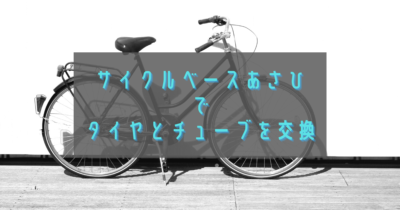 あさひで後輪を交換したのでそのお値段